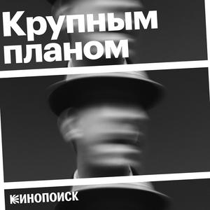 Listen to Крупным планом in the App