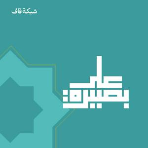 على بصيرة