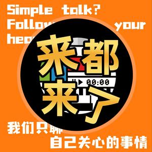 Listen to 来都来了｜坐下聊聊 in the App