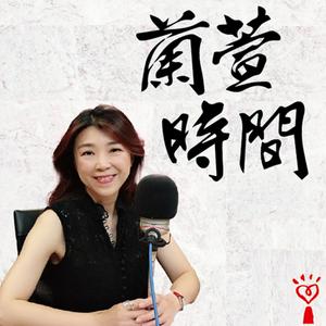 Listen to 蘭萱時間 in the App