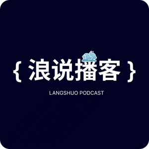 Listen to 浪说播客 in the App