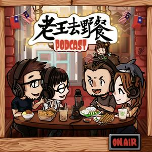 Listen to 老王去野餐廣播電台-吹水食光 in the App