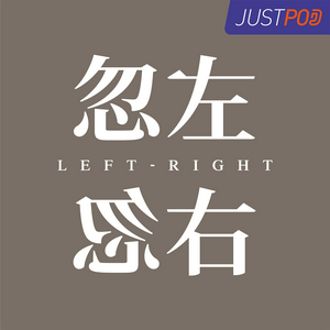 Listen to 忽左忽右 in the App