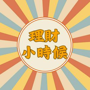 理財小時候