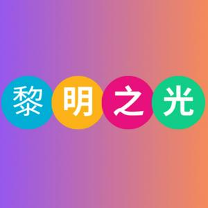 黎明之光-纽澳行道会牧者QT，读经，灵修分享