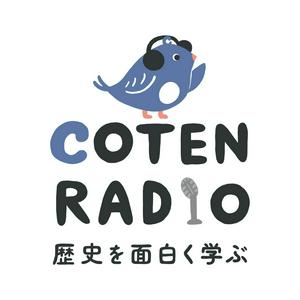 Listen to 歴史を面白く学ぶコテンラジオ （COTEN RADIO） in the App