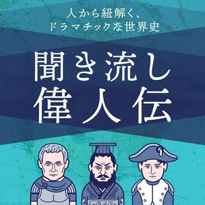 Listen to 歴史を紐解く！聞き流し偉人伝 in the App