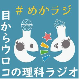 目からウロコの理科ラジオ　＃めかラジ