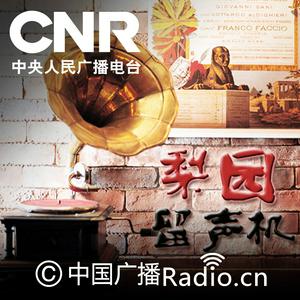 梨园留声机