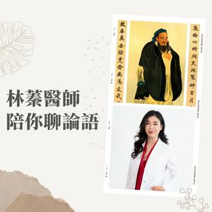 林蓁醫師陪你聊論語