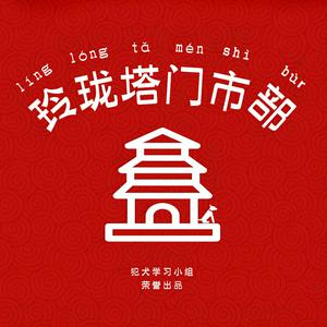 Listen to 玲珑塔门市部 in the App