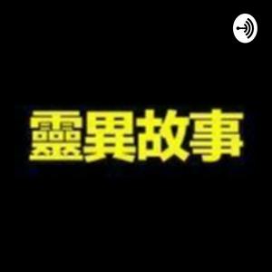 灵异恐怖故事