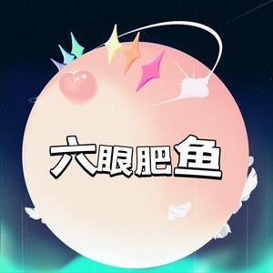 六眼肥鱼