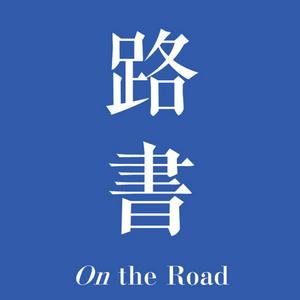 Listen to 路书 in the App