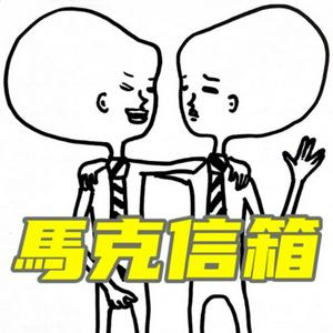 Listen to 馬克信箱 (Dear Marcy) in the App