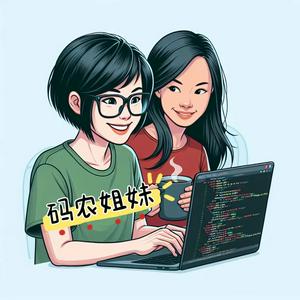 Listen to 码农姐妹 in the App