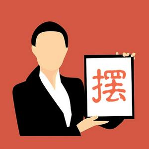 Listen to 马上开摆 in the App