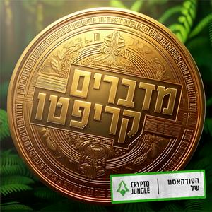 Listen to מדברים קריפטו in the App