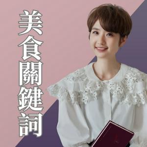 Listen to 美食關鍵詞 in the App