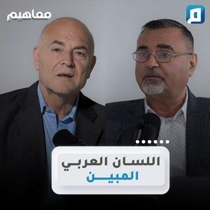 Listen to مفاهيم مع الكاتب سامر إسلامبولي in the App