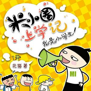 米小圈上学记：一二三年级