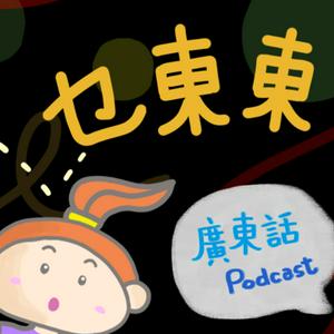 Listen to 乜東東．豎起耳仔窿 Cantonese Podcast for Kids - 廣東話-粵語-兒童聲音節目 in the App