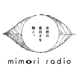 ミモリラジオ-自然の面白さを聴く