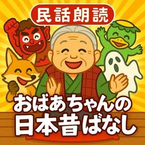 【民話朗読】おばあちゃんの日本昔ばなし