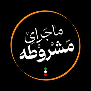 Listen to ماجرای مشروطه in the App