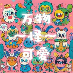 Listen to 万物怪可爱 in the App