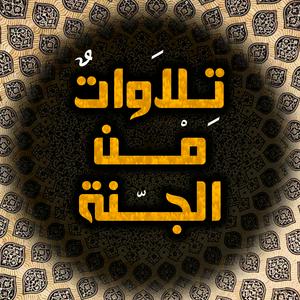 Listen to تلاوات من الجنة in the App