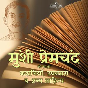 Munshi Premchand ki Kahaniyan wa Upanyas मुंशी प्रेमचंद की कहानियाँ व उपन्यास