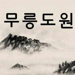무릉도원