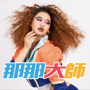 Listen to 那那大師 in the App