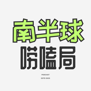 Listen to 南半球唠嗑局 in the App