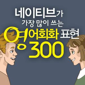 Listen to 네이티브가 가장 많이 쓰는 영어회화 표현 300 in the App