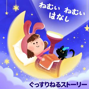 Listen to ねんねのじかん：子供の寝かしつけ｜読み聞かせ｜ベビーバス in the App