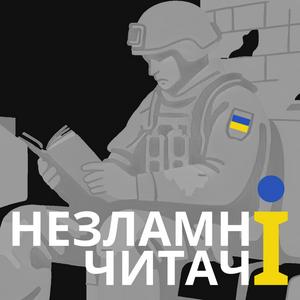 Незламні читачі | Unbreakable Readers