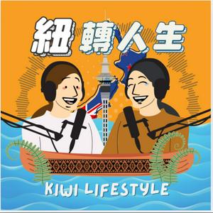 Listen to 紐轉人生 Kiwi Lifestyle in the App