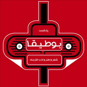 پادکست بوطیقا (شعر و ادبیات فارسی)