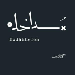 Listen to پادکست مداخله | Modakheleh Podcast in the App