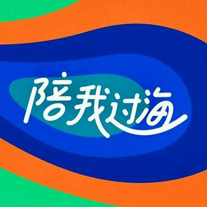 陪我過海