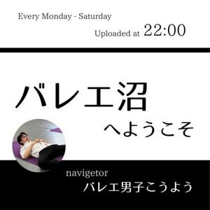 Listen to バレエ沼へようこそ in the App
