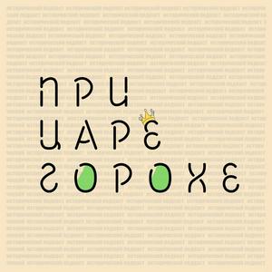 Listen to При царе Горохе in the App