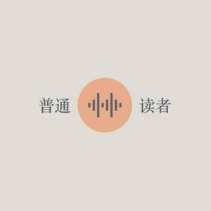 普通读者