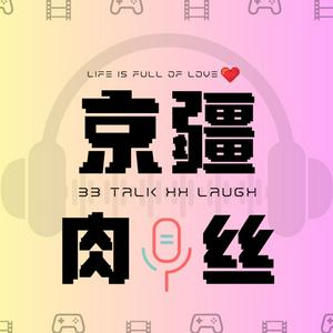 京疆肉丝 | 畅谈影视动漫生活趣事