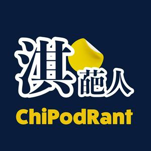 Listen to 淇葩人 ChiPodRant in the App