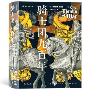 骑士团九百年：马耳他骑士眼中的骑士团世界