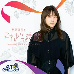 Listen to 『鞘師里保とこれからの時間』presented by 明治ブルガリアヨーグルト in the App