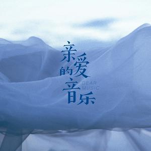 Listen to 亲爱的音乐 in the App